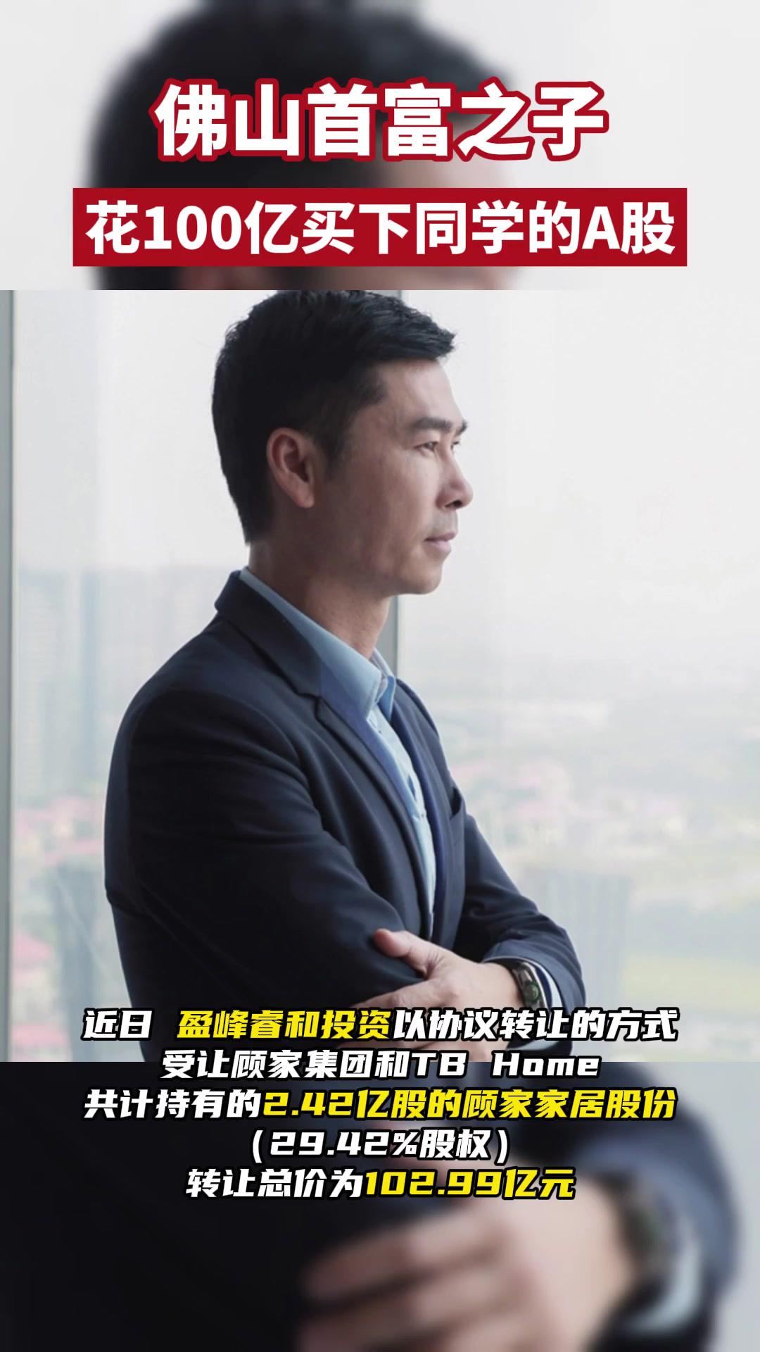 佛山 双十一 首富 何剑锋 顾家家居-度小视