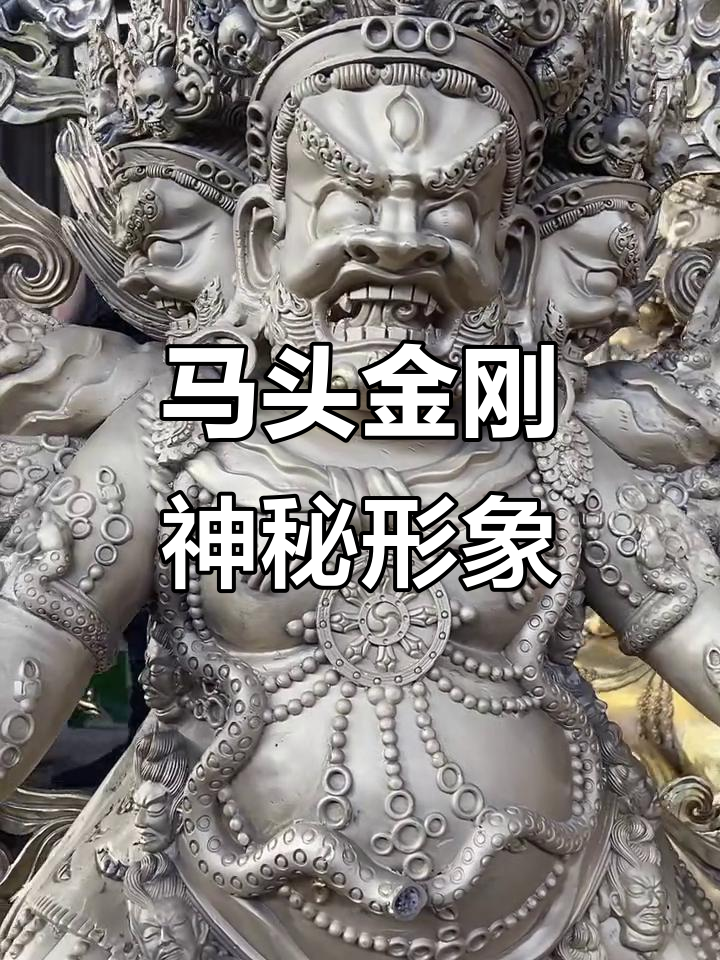 马头金刚冥王:佛教中的愤怒守护神与民间信仰的交融