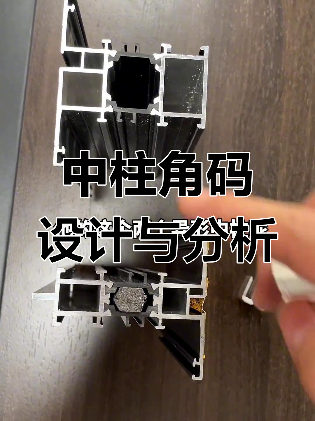 伟昌铝材系统窗中柱角码设计解析,偏心混合型角码细节揭秘
