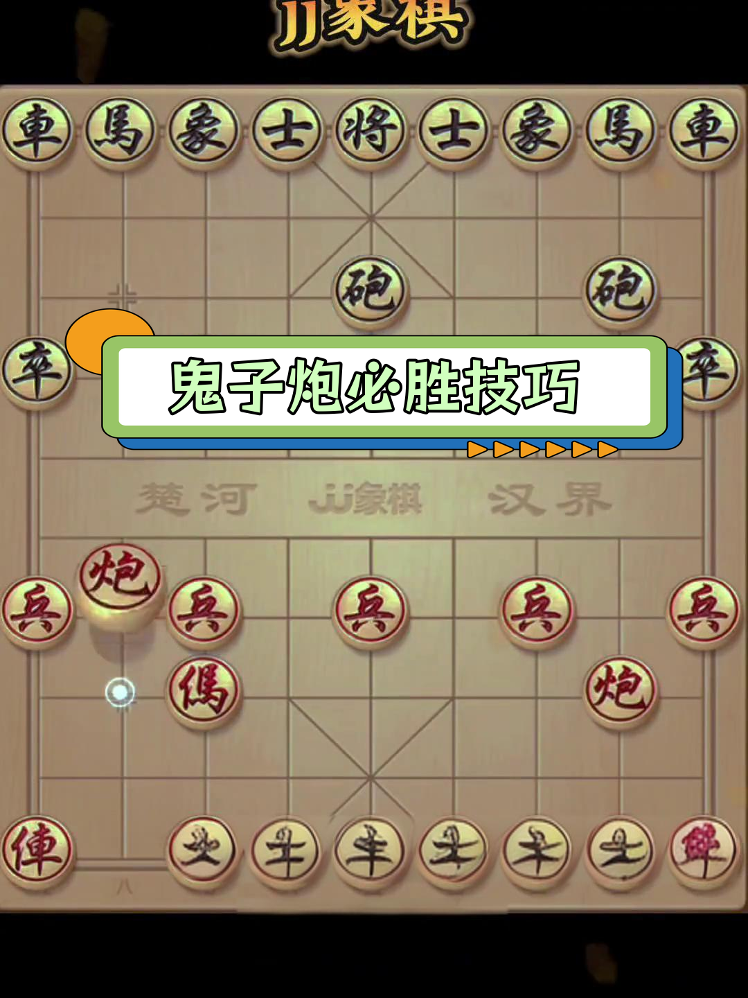 象棋十大邪门布局解析:鬼子炮绝招