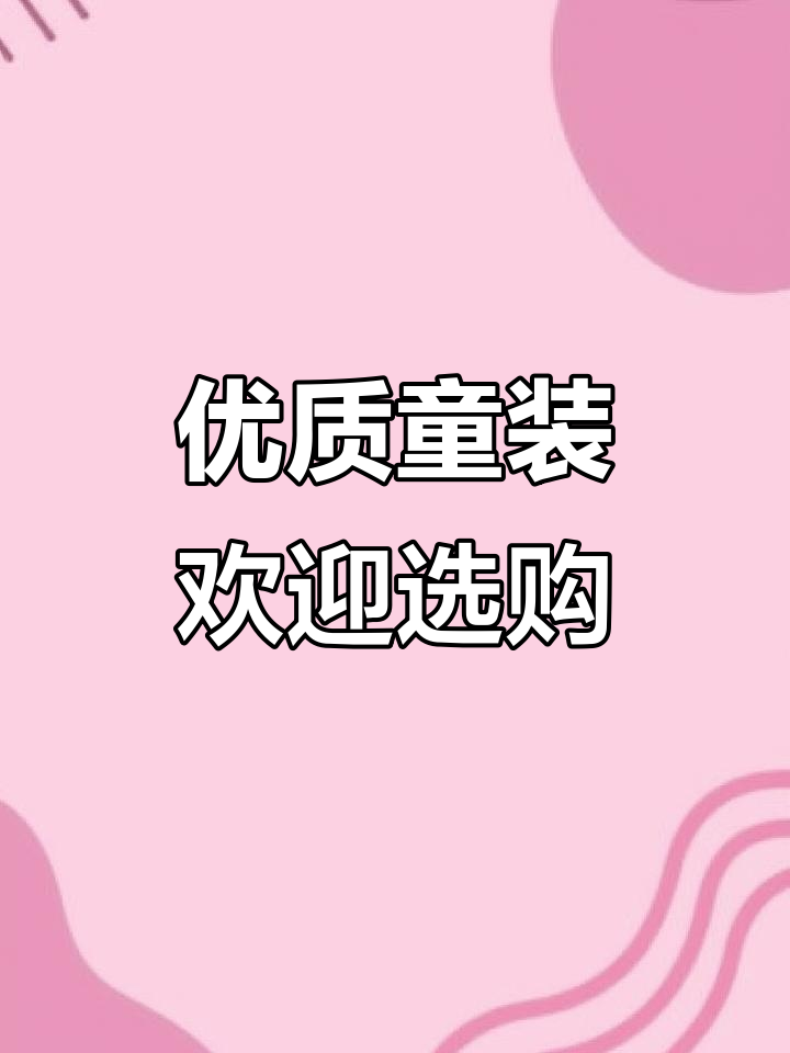 高品质童装,新老客户都欢迎光临选购