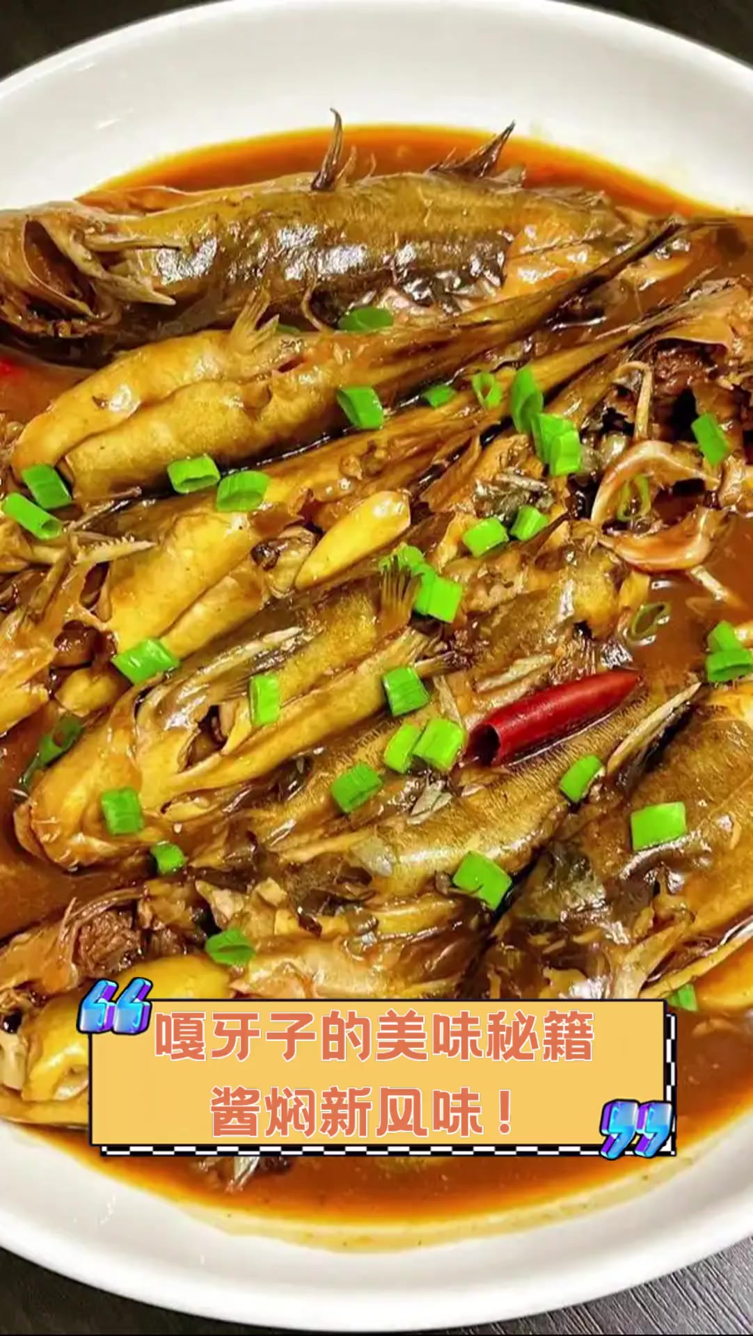 嘎牙子的美味秘籍,酱焖新风味!