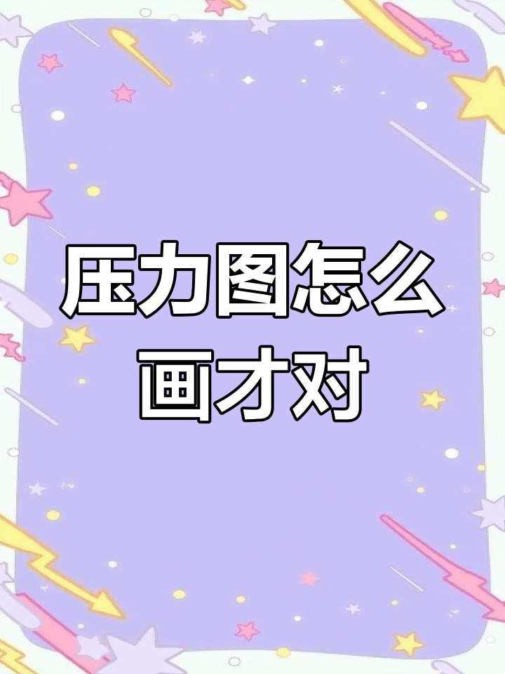 画压力示意图,别犯这些常见错误!