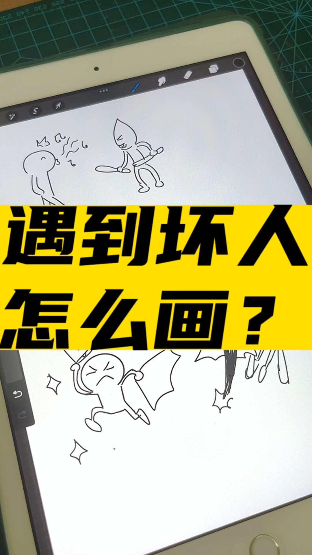 一起学漫画 遇到坏人怎么画?