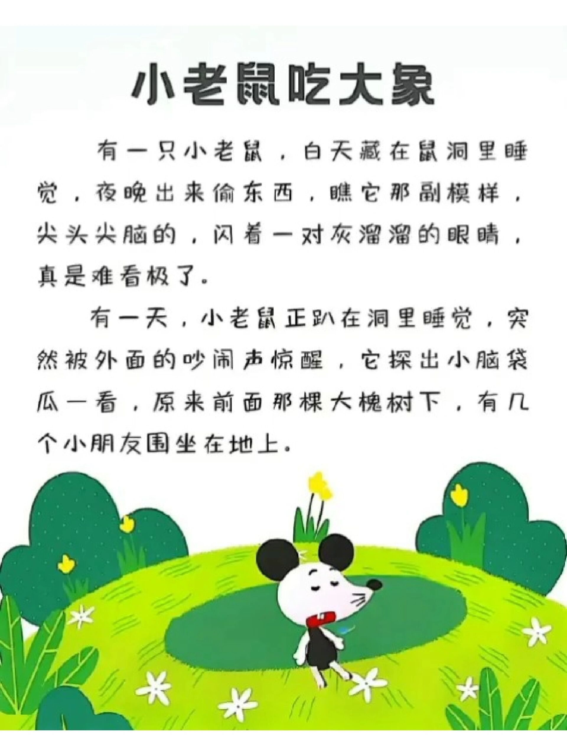 绘本故事56《小老鼠吃大象》