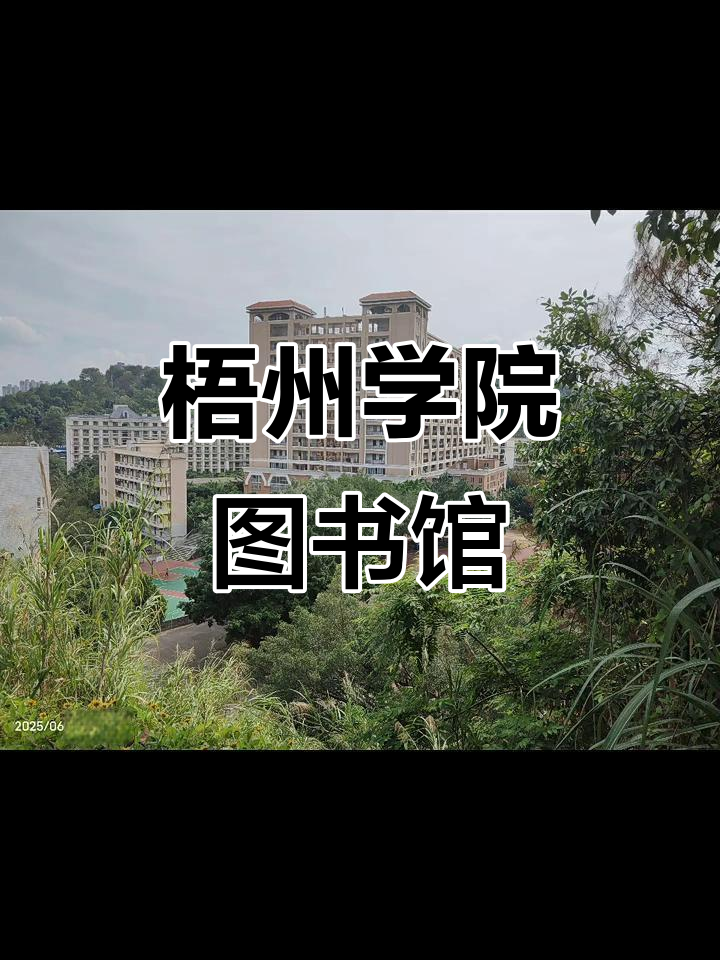 梧州学院图书馆全景展示,带你领略校园文化