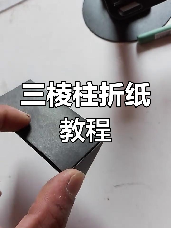 轻松折纸三棱柱