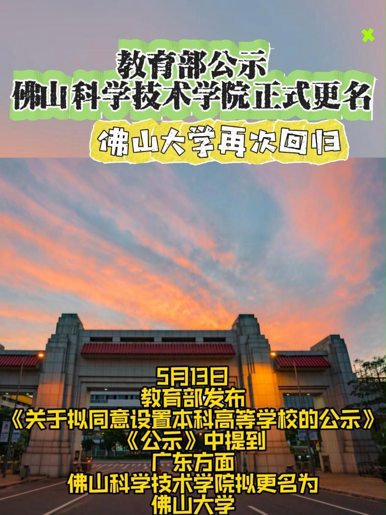 佛山科技学院更名图片