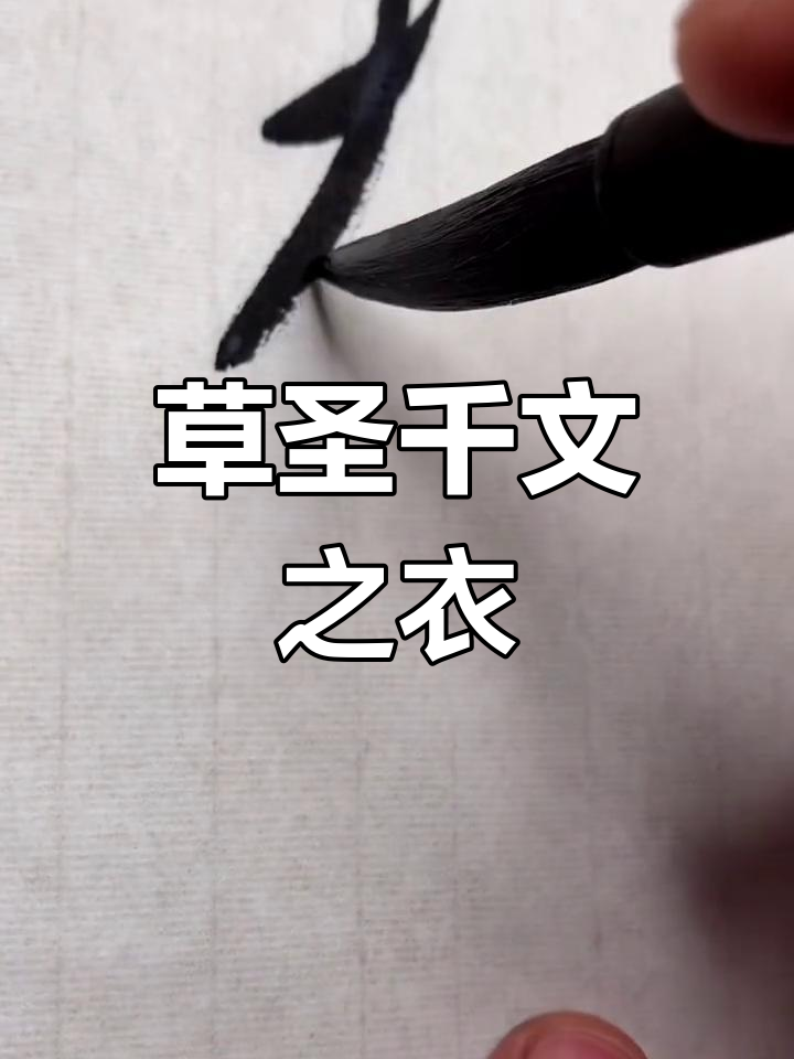 草书衣字解析:末笔处理与字形变化