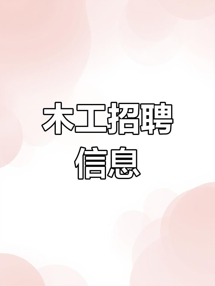 兴文县招聘木工,待遇优厚,年龄不限