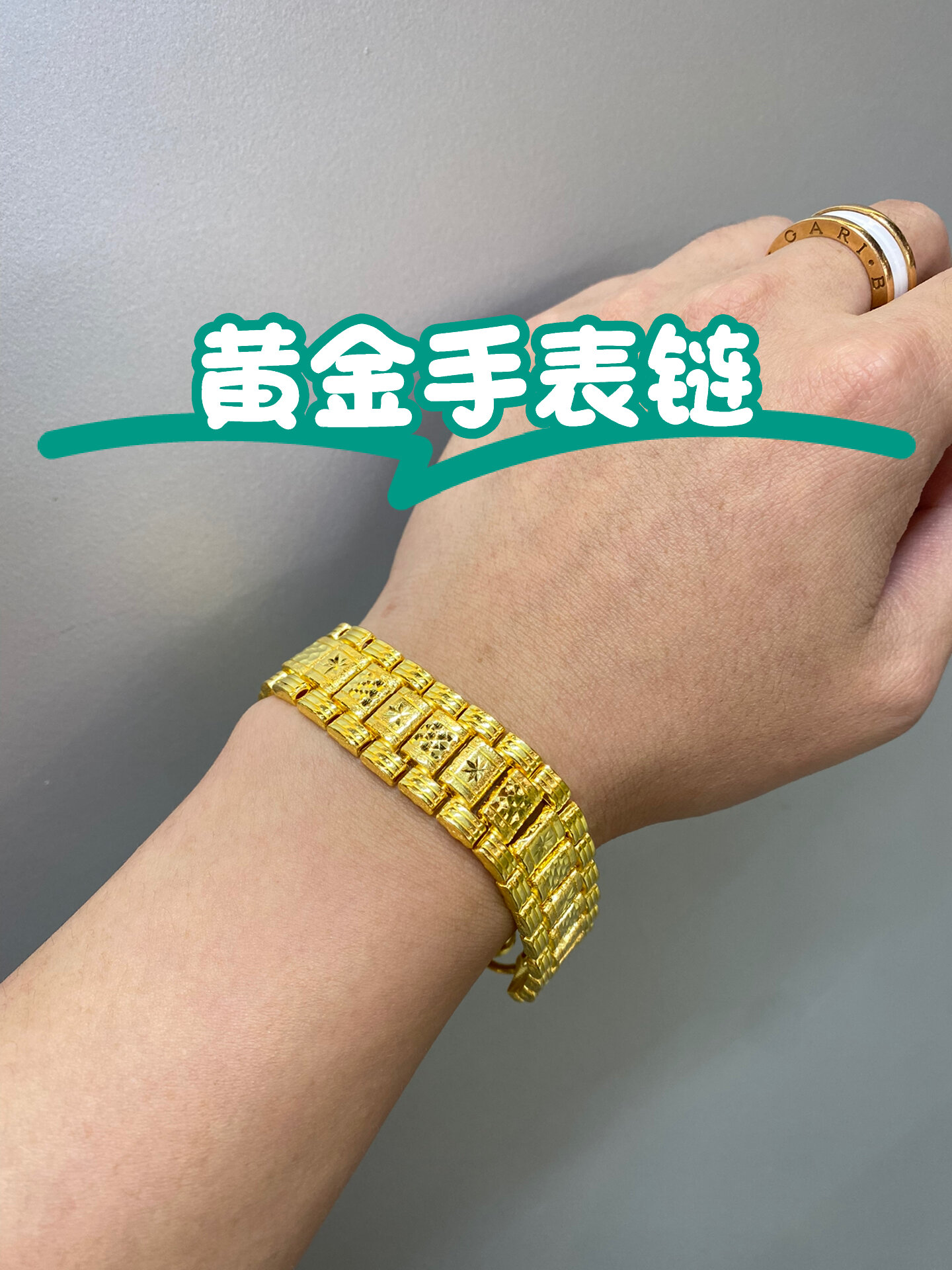 黄金手表链!经典永不过时!简约大方!