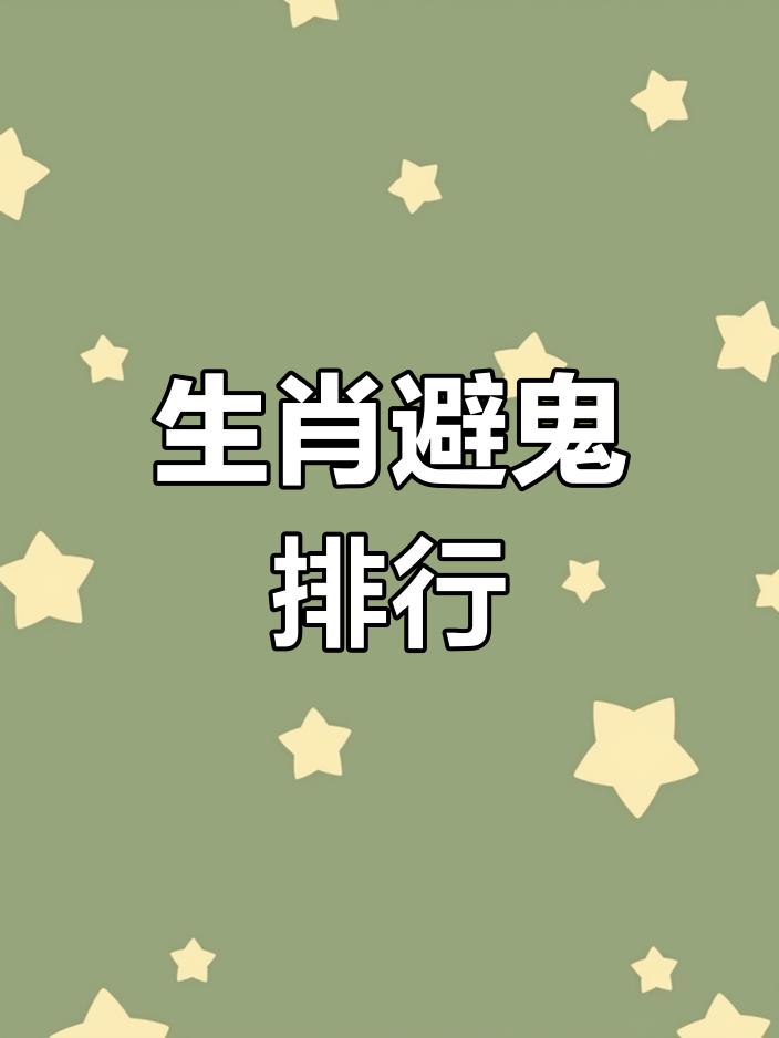 鬼不敢欺负的生肖