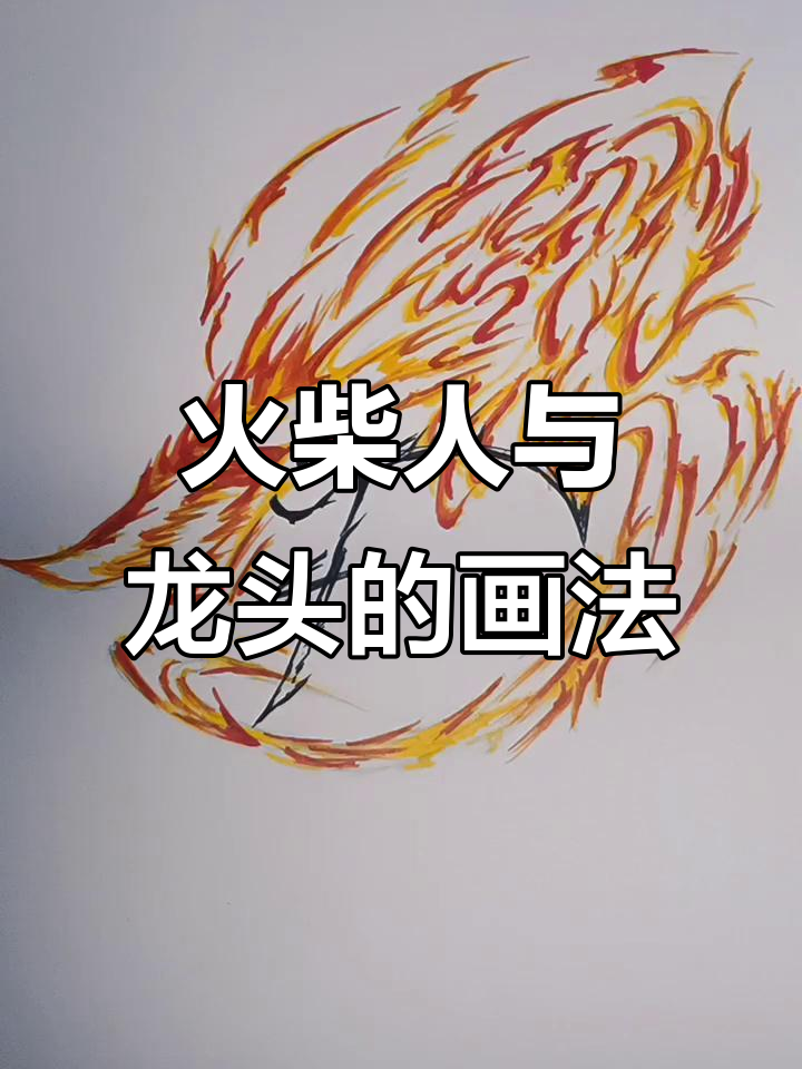 火柴人打斗与龙头绘制技巧,轻松画出帅气动作