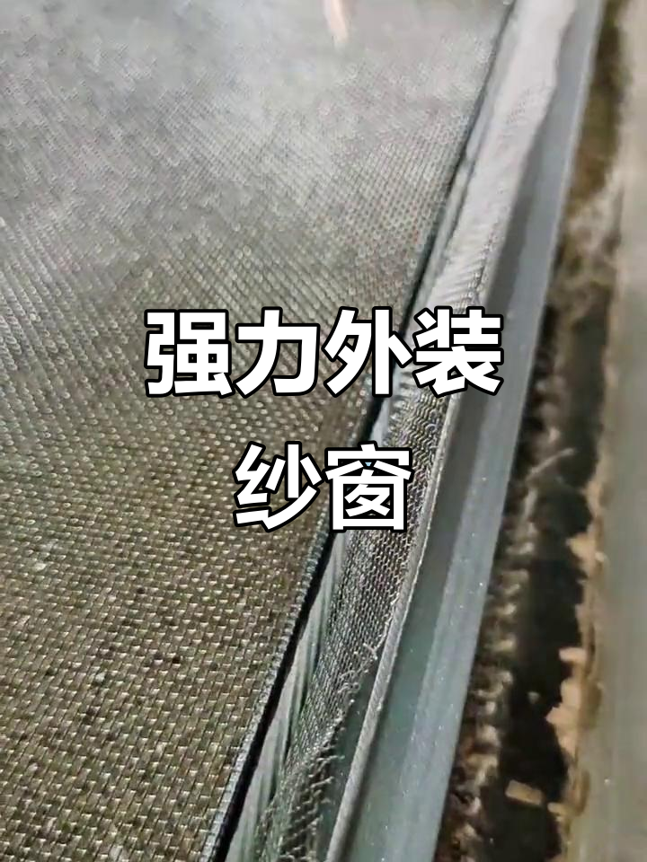 外装内开纱窗,强力胶条固定再打螺丝,稳固耐用更安全