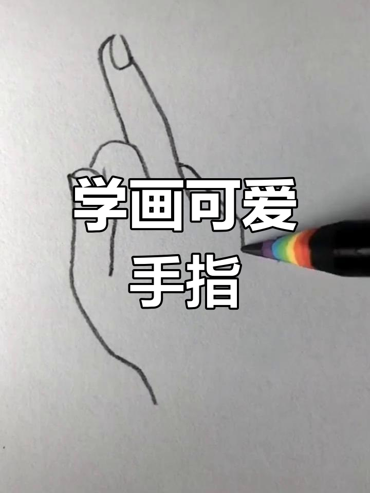 轻松学画可爱手指,简单又有趣!