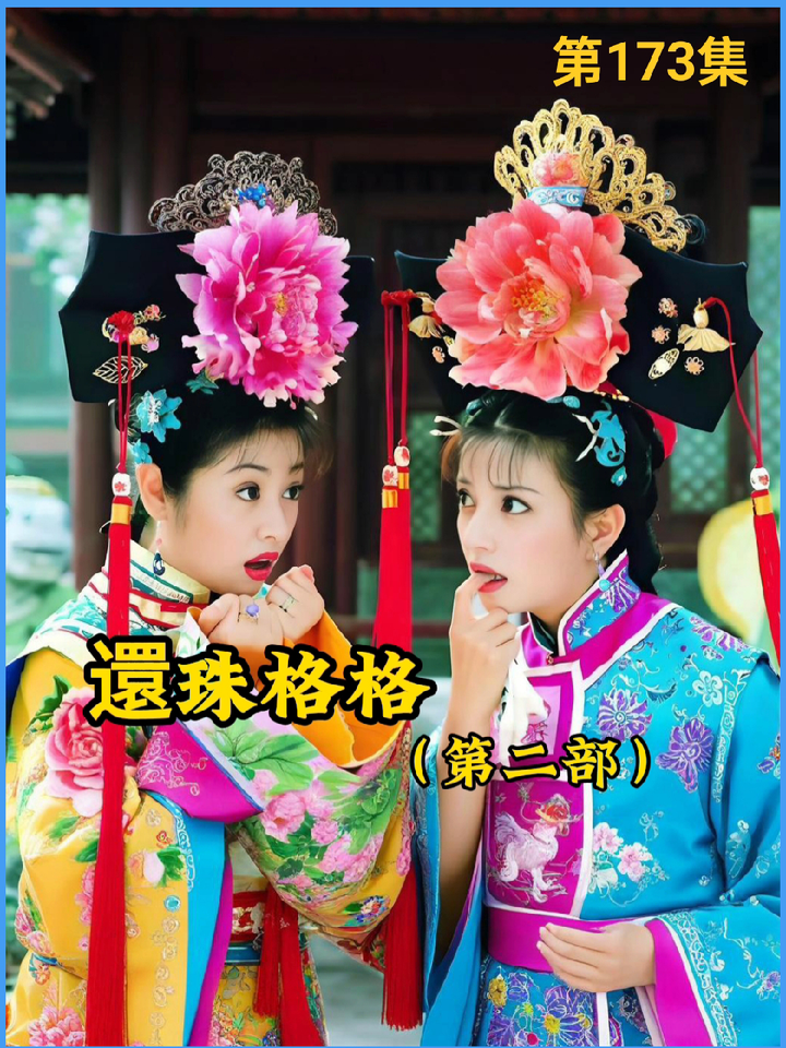 一代回忆还珠格格第二部