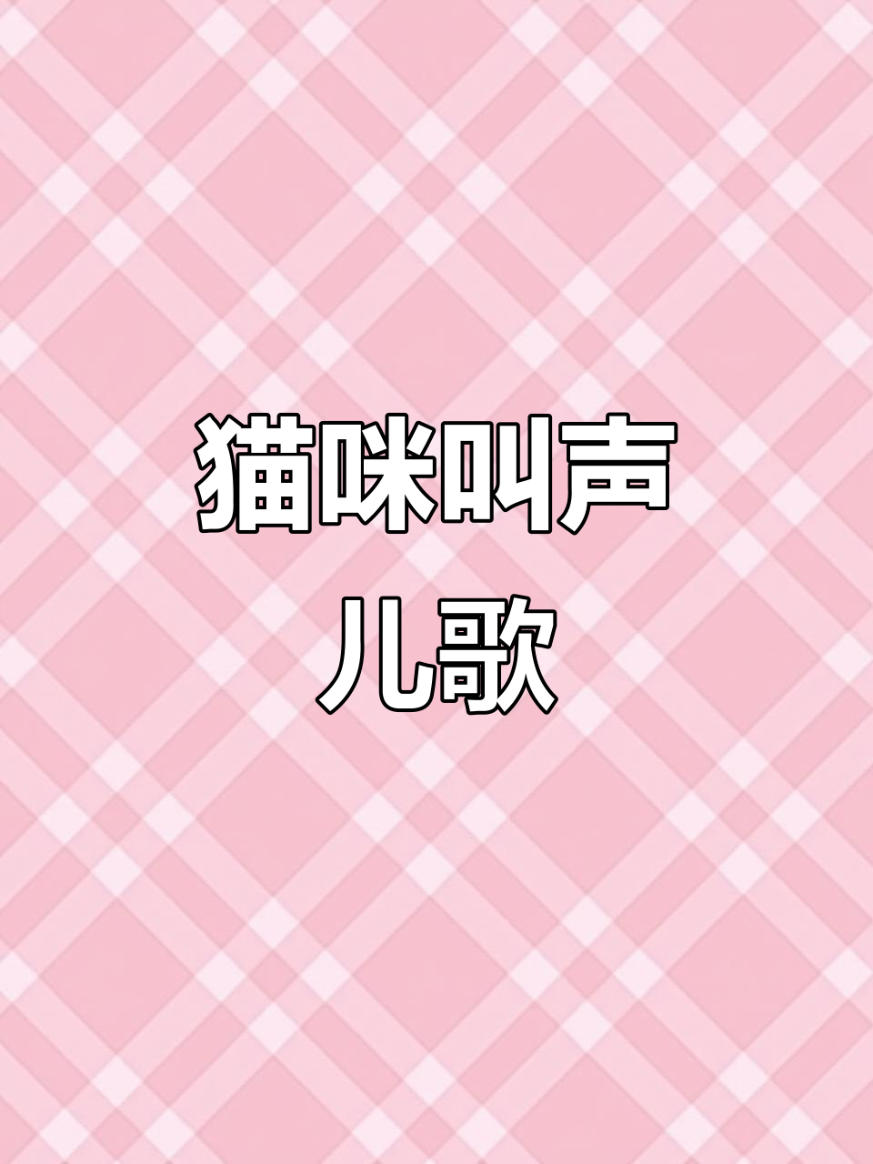 宝宝巴士儿歌:学猫叫,萌趣小猫动感早教