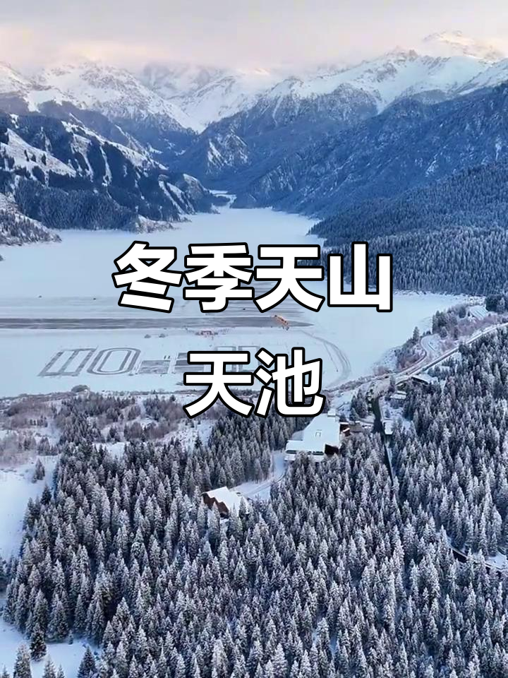 新疆天山天池雪景酒店电话 新疆天山天池雪景酒店电话