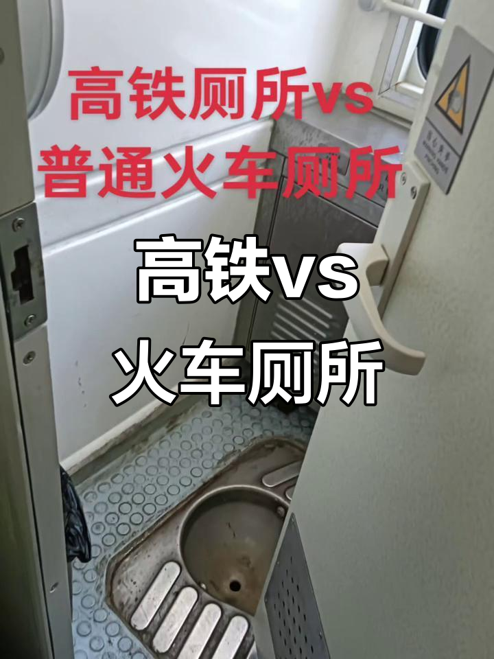 高铁厕所与普通火车厕所大不同,体验差距让人惊讶!