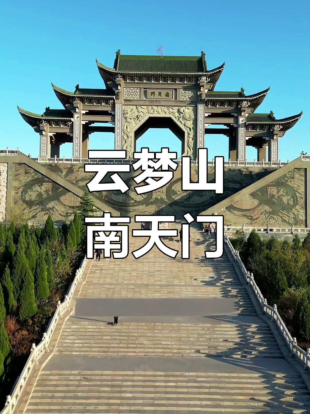 南天门巍峨耸立,登高远望如临仙境,海市蜃楼奇观尽显