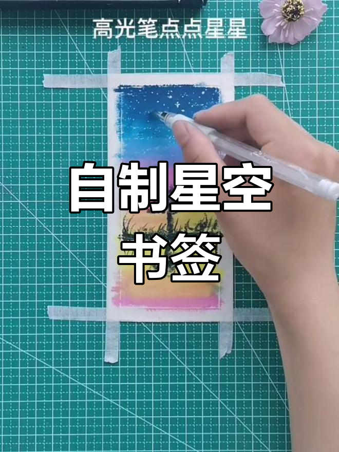 用星星点亮生活,自制星空书签教程