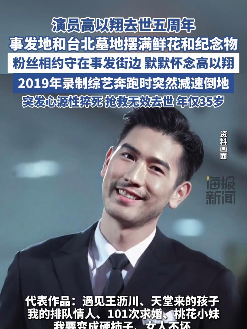 演员高以翔去世五周年 事发地和台北墓地摆满鲜花和纪念物 遇上王沥川