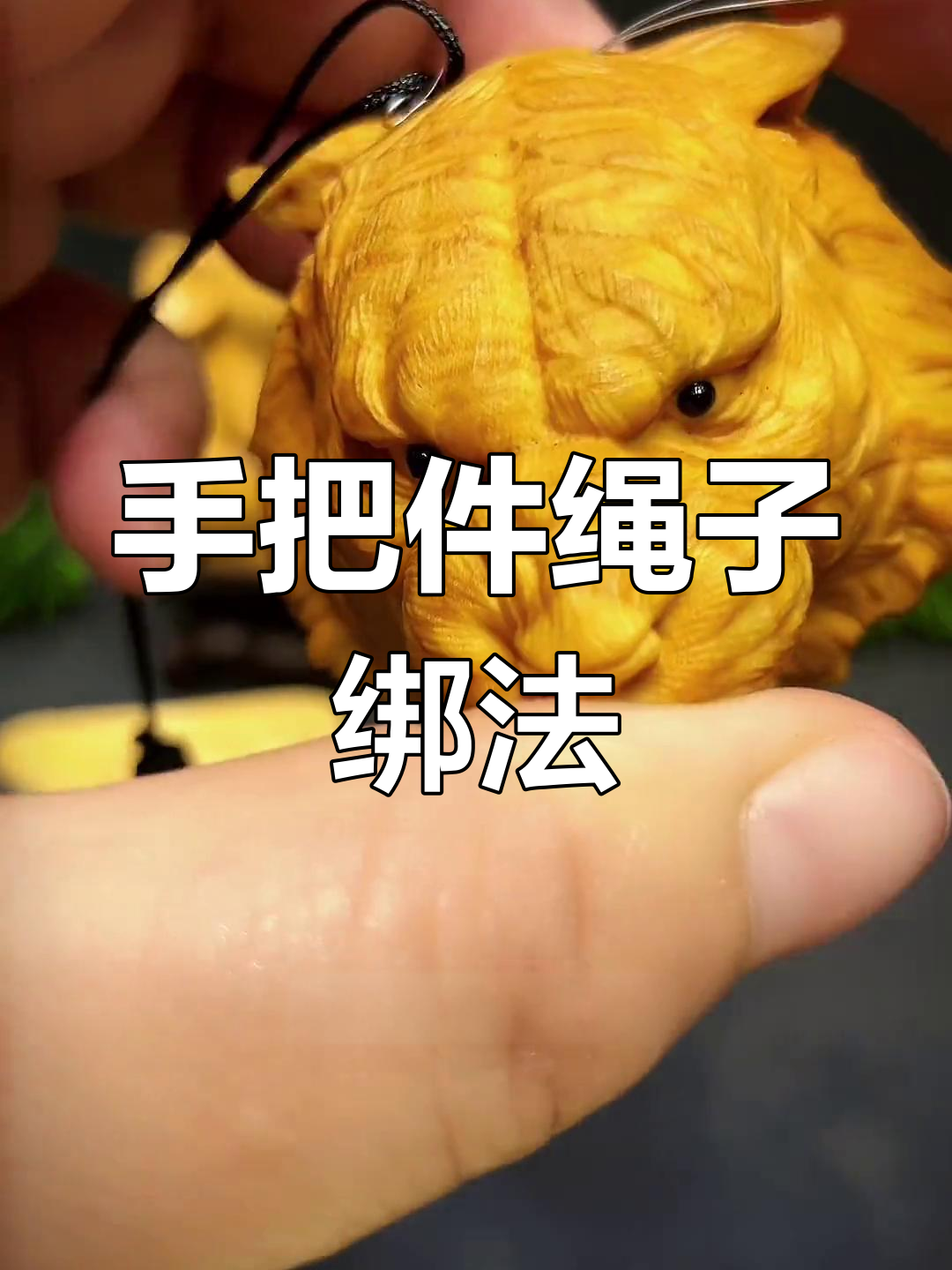 穿绳技巧大揭秘,轻松学会手把件系法