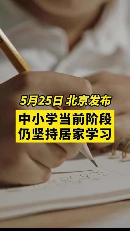 北京中小学当前阶段仍坚持居家学习 关注本土疫情 疫情 最新消息 战疫