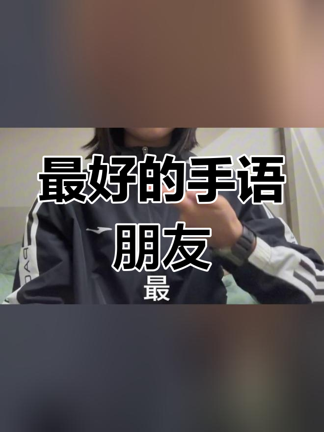 朋友手语图片