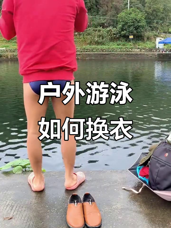 户外游泳换衣服的尴尬与技巧,你遇到过吗?