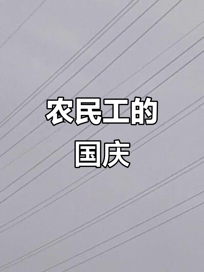 国庆节,农民工依旧忙碌,无休止的工作成了他们的日常