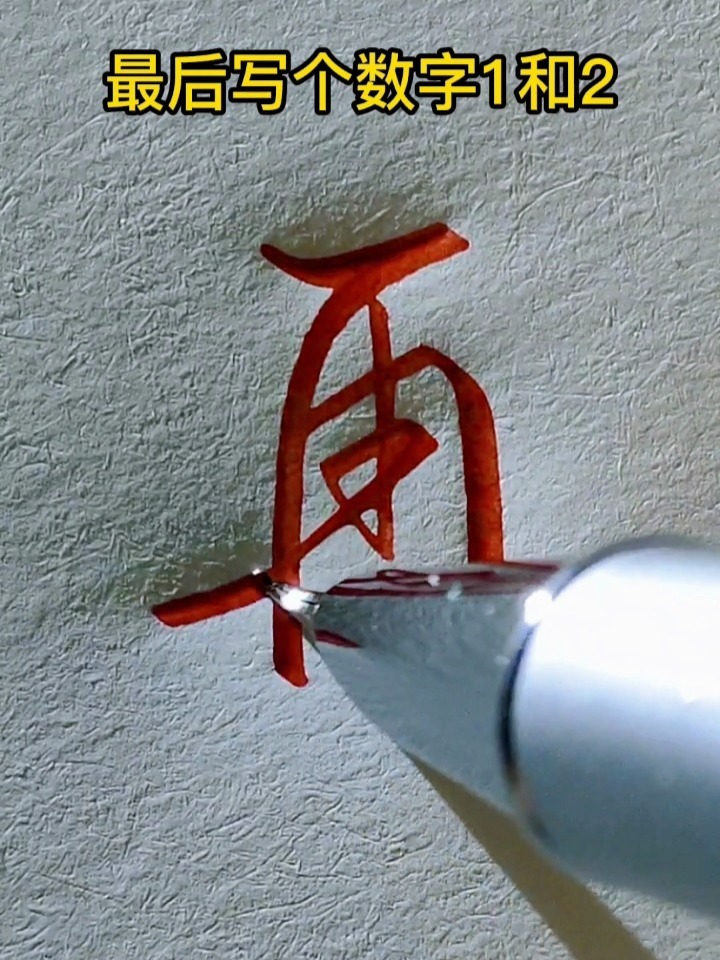 再字的行书写法