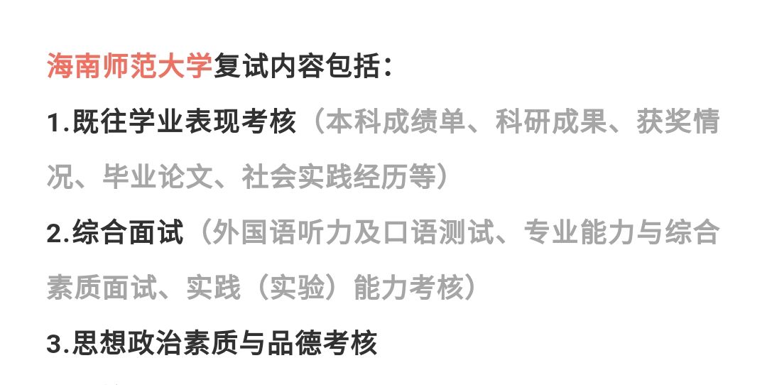 20考研複試:海南師範大學研究生複試中本科成績佔比40%!