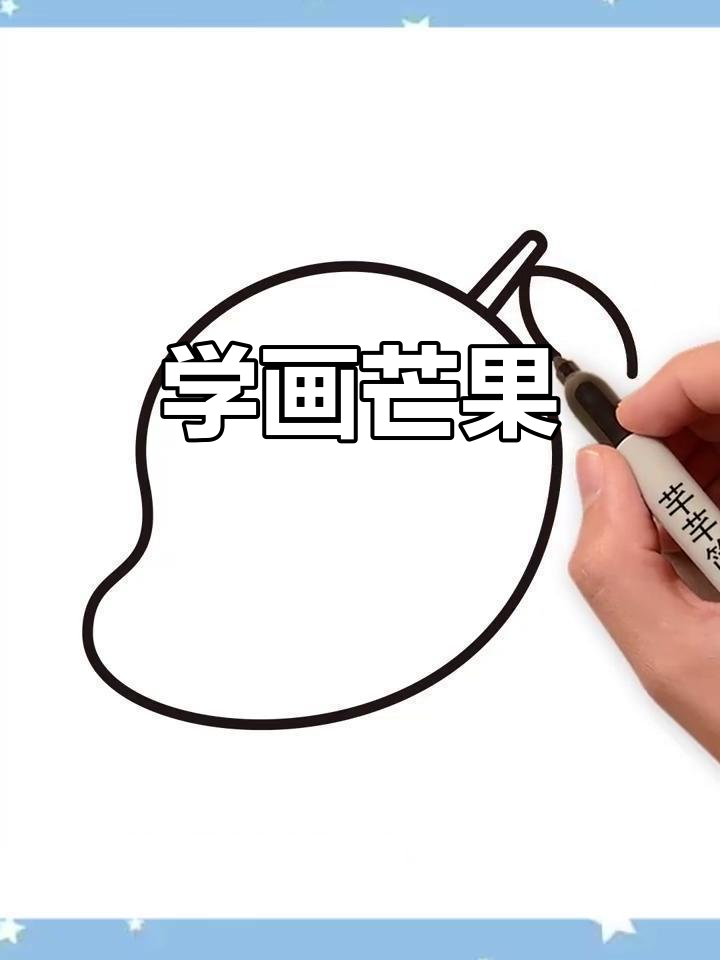 芒果简笔画,轻松学会!