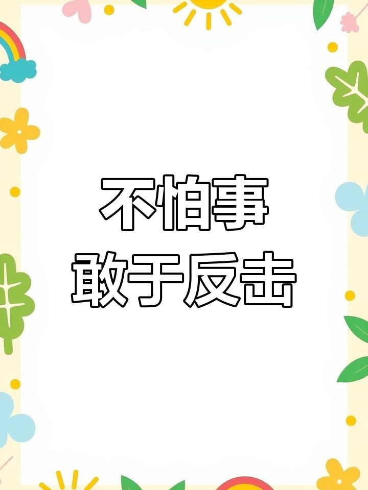 反击才能保护自己,别怕冲突