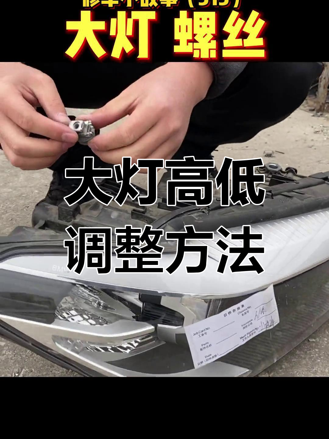 汽车大灯调节螺丝解析