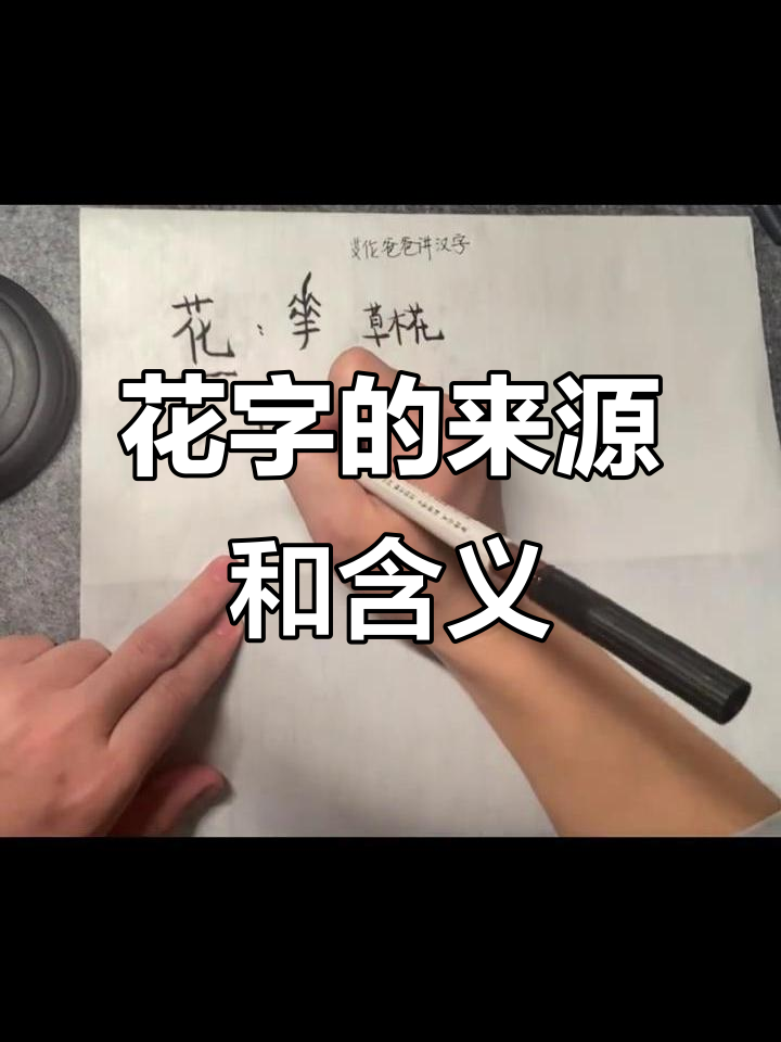 花的起源与变化:从草木到汉字的演变