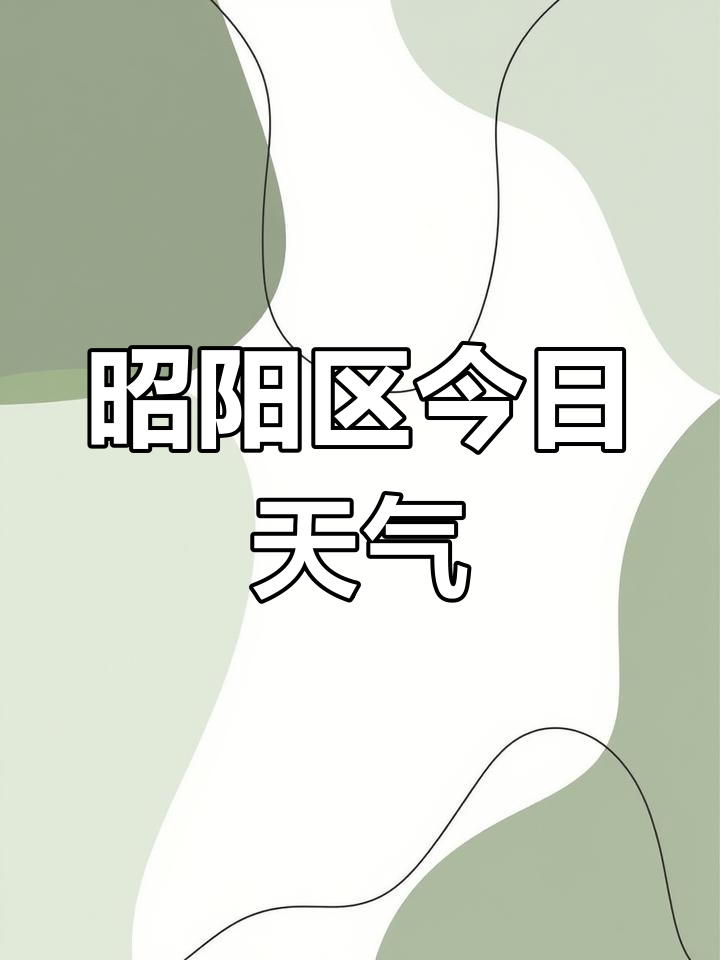 昭化天气预报在线