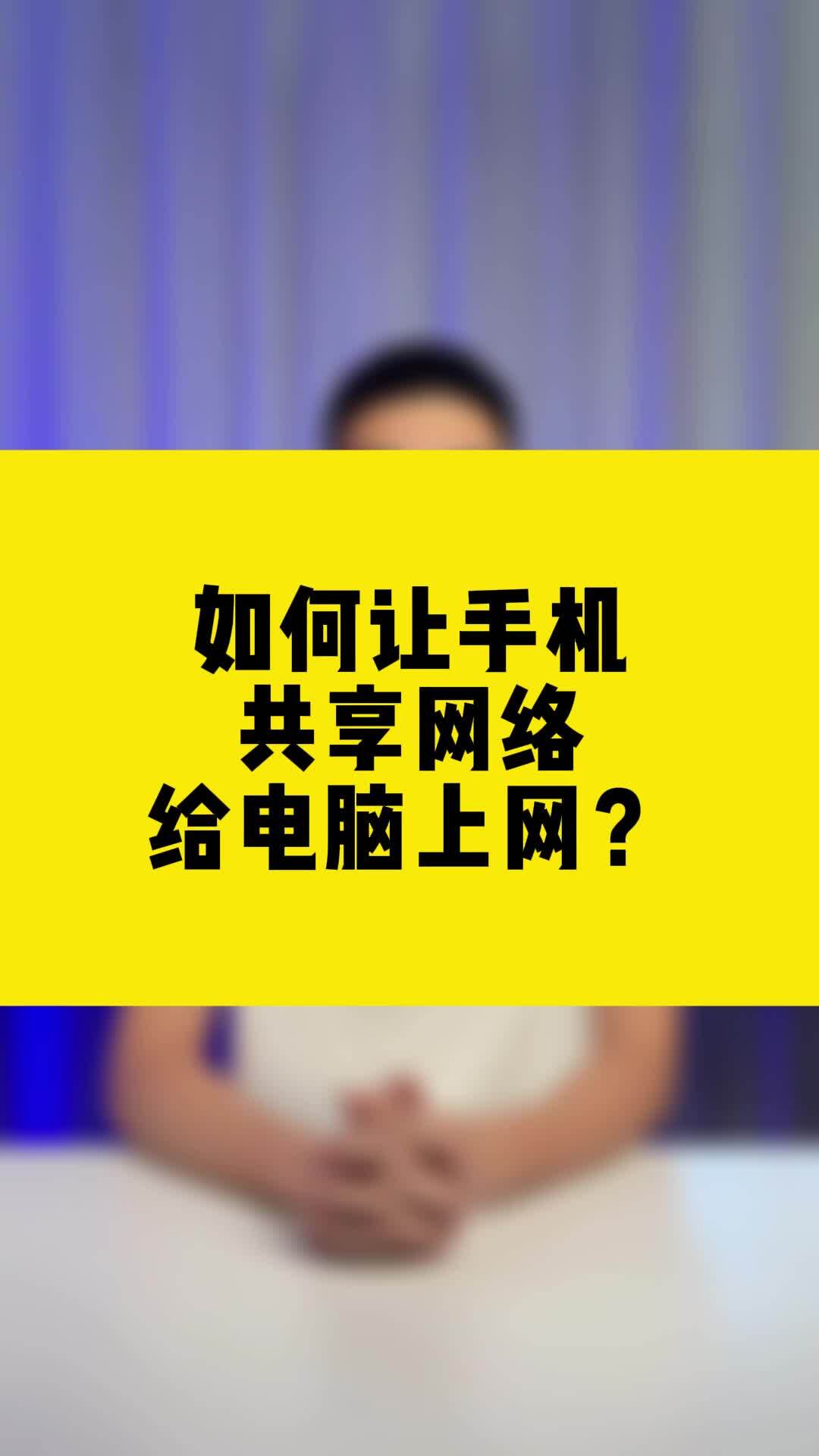 电脑网络共享给手机，电脑网络共享给手机怎么连接