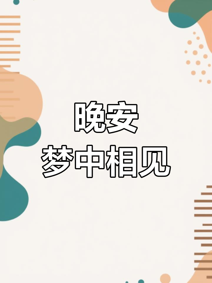 晚安,梦里见