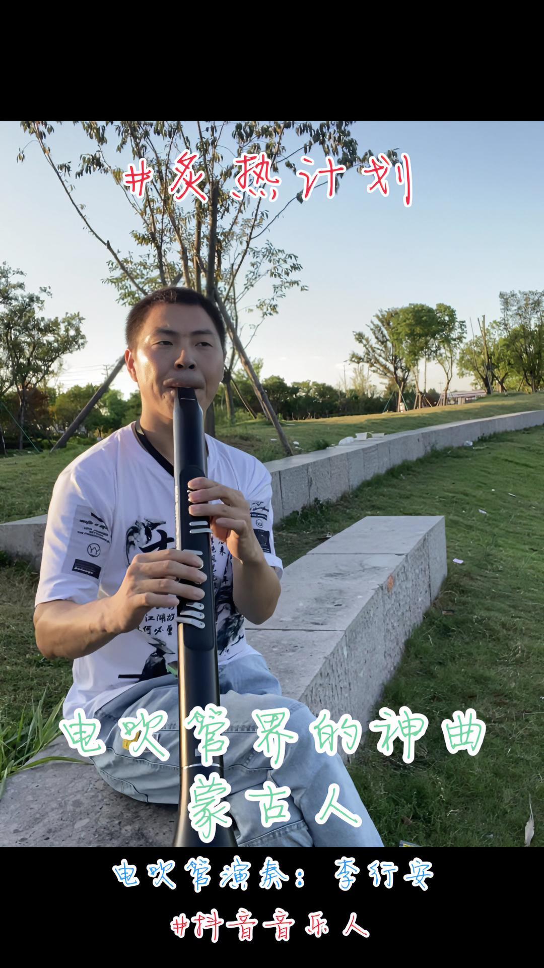 李行安 电吹管界的神曲 炙热计划 蒙古人 电吹管演奏 喜欢纯音乐的