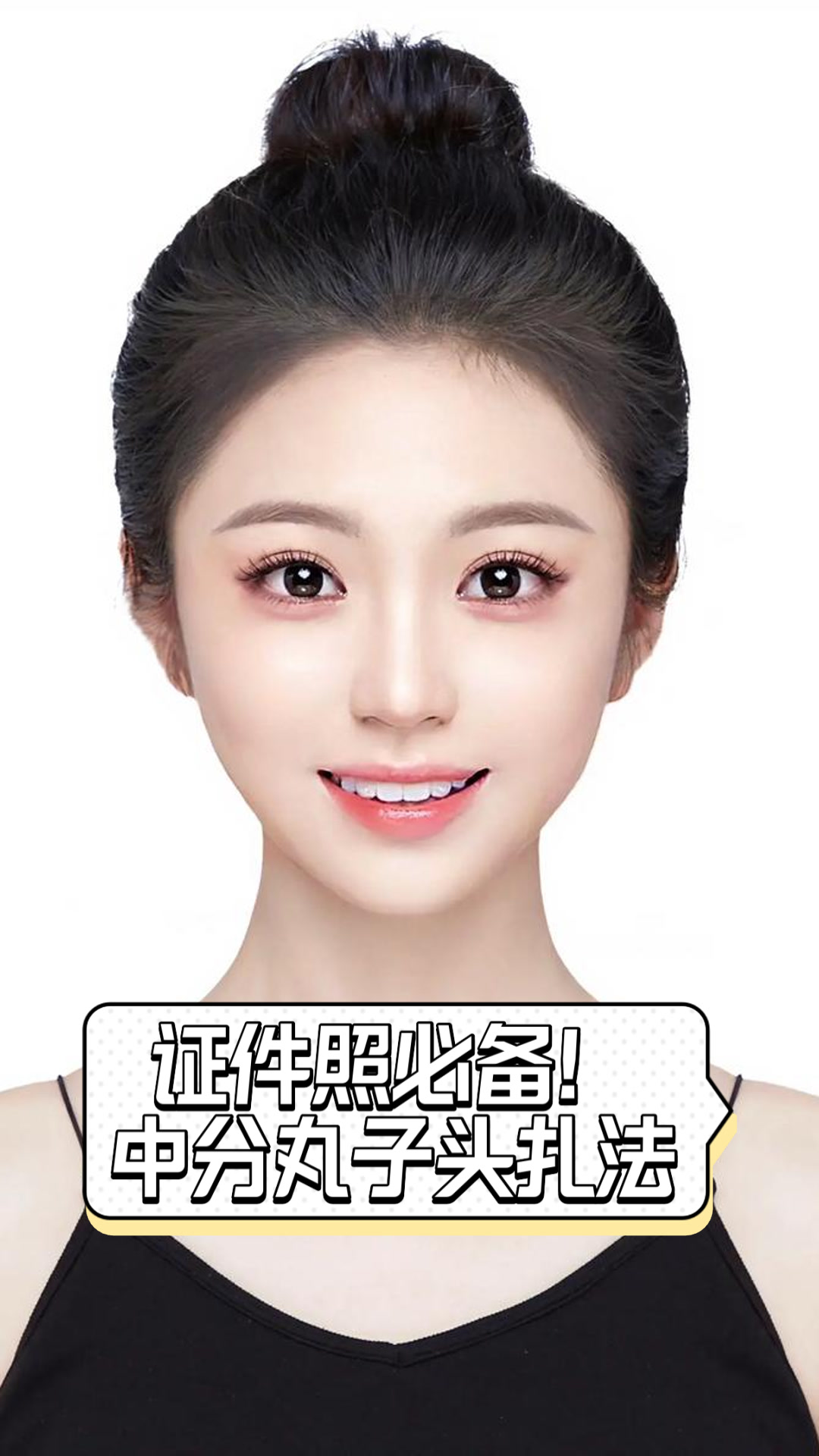 证件照必备!中分丸子头扎法