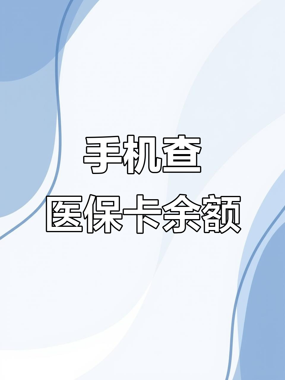 瑞安最新的医保卡里的钱怎么用手机取出来方法分享(瑞安急用钱如何提取医保卡里的钱教程)