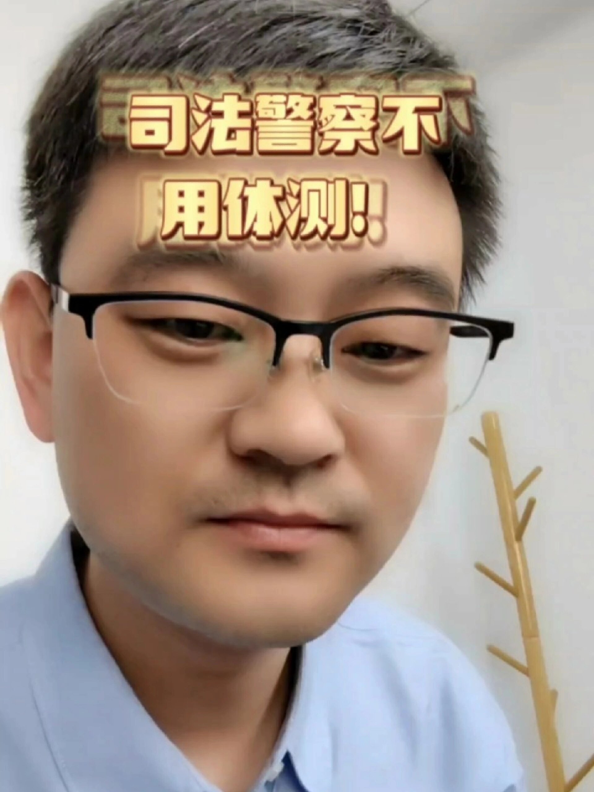 河北省考司法警察不用体测