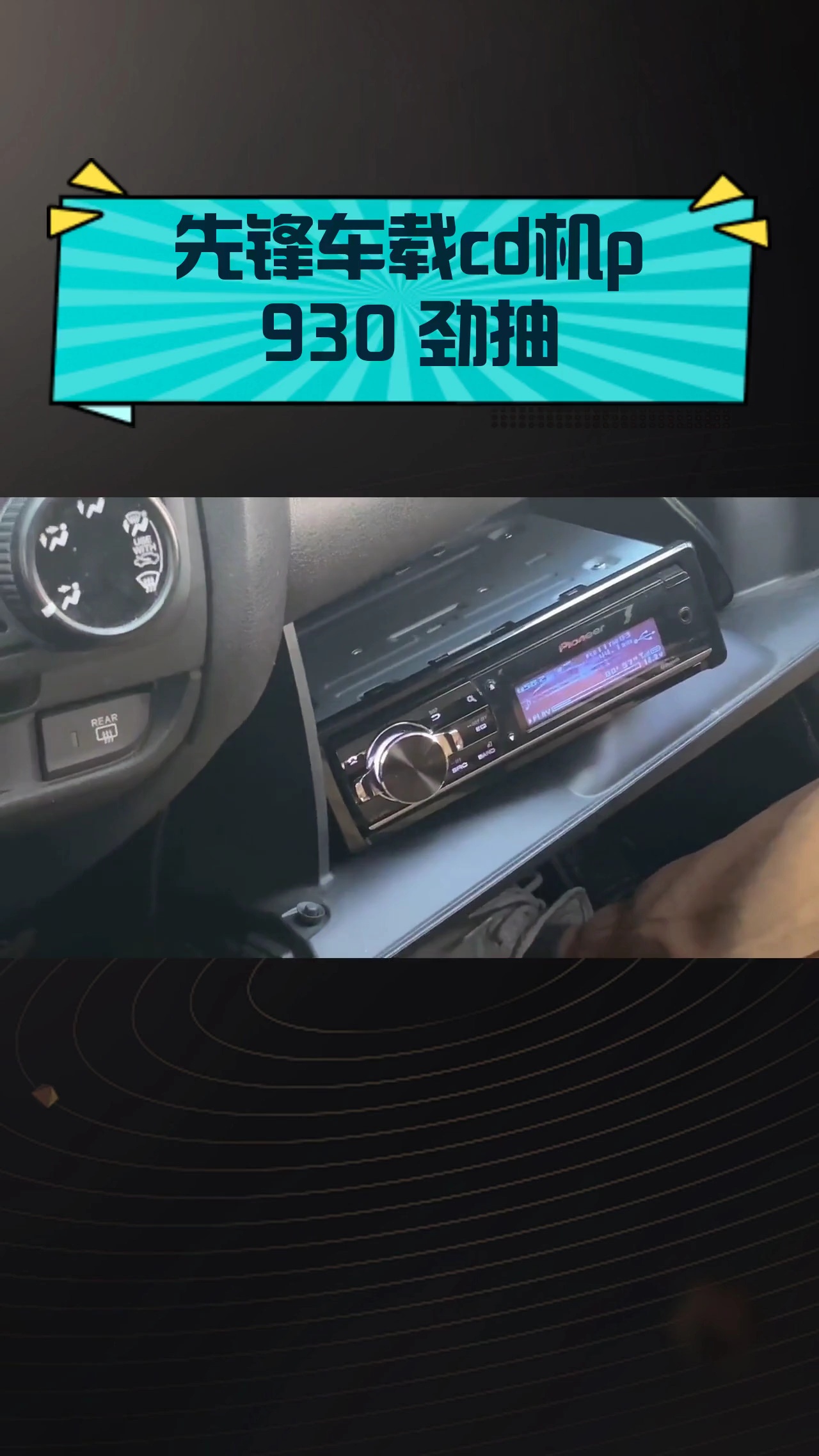 先锋车载cd机p930 劲抽