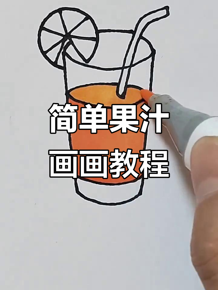 小朋友轻松学画果汁,零基础也能搞定!