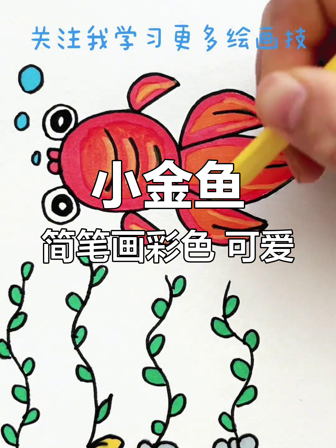 小金鱼简笔画彩色 可爱