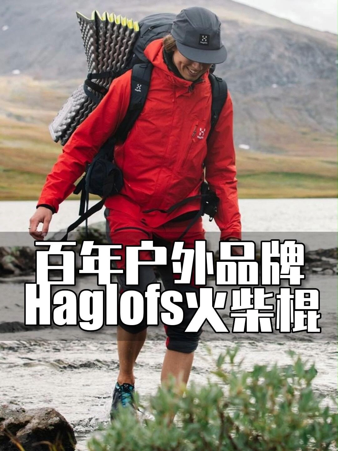 haglofs,火柴棍,瑞典最大户外品牌知多少