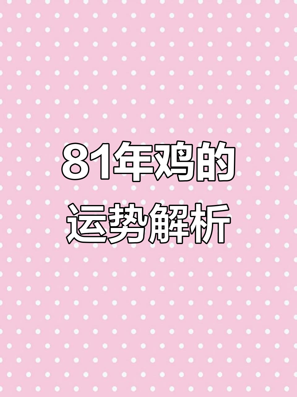 81年生肖鸡今年运势(81年属鸡今年运势)