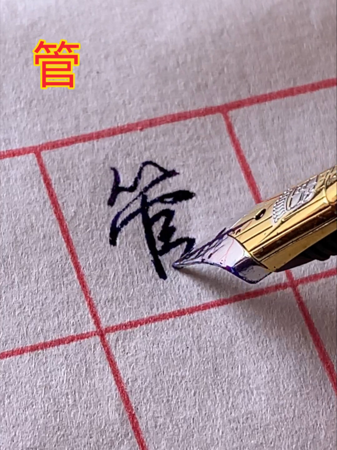硬笔行书每日一字:管-度小视